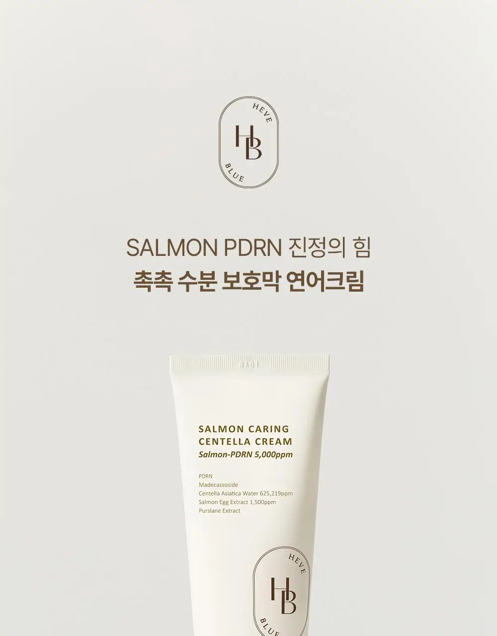 [단독/증정기획] 헤브블루 살몬 케어링 센텔라 크림 100ml 기획 (+버블 클렌저 30ml) 상세페이지 5
